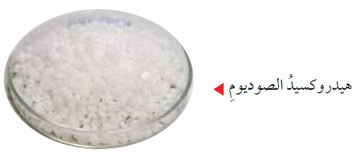 هيدروكسيد الصوديوم هيدروكسيد الصوديوم